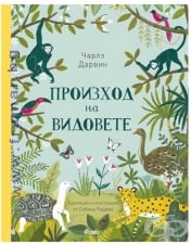 ПРОИЗХОД НА ВИДОВЕТЕ - САБИНА РАДЕВА - СИЕЛА