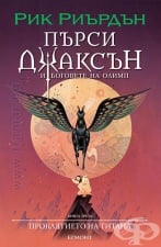 3: ПРОКЛЯТИЕТО НА ТИТАНА (ИЛЮСТРАТОР ВИКТО НГАЙ) - РИК РИЪРДЪН - ЕГМОНТ