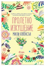 ПРОЛЕТНО ИЗКУШЕНИЕ - МИЛИ ДЖОНСЪН - СИЕЛА