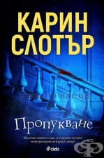 ПРОПУКВАНЕ - КАРИН СЛОТЪР - СИЕЛА