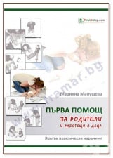 РЪКОВОДСТВО ПЪРВА ПОМОЩ ЗА РОДИТЕЛИ И РАБОТЕЩИ С ДЕЦА - МАРИЯНА МАНУШЕВА