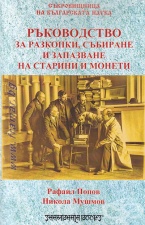 РЪКОВОДСТВО ЗА РАЗКОПКИ, СЪБИРАНЕ И ЗАПАЗВАНЕ НА СТАРИНИ И МОНЕТИ - Н. ПОПОВ, Р. МУШМОВ - ШАМБАЛА