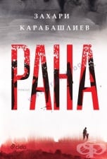 РАНА - МЕКА КОРИЦА - ЗАХАРИ КАРАБАШЛИЕВ - СИЕЛА