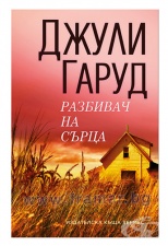 РАЗБИВАЧ НА СЪРЦА - ДЖУЛИ ГАРУД - ХЕРМЕС