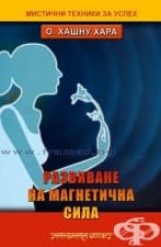 РАЗВИВАНЕ НА МАГНЕТИЧНА СИЛА - О. ХАШНУ ХАРА