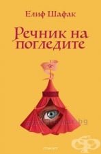 РЕЧНИК НА ПОГЛЕДИТЕ - ЕЛИФ ШАФАК - ЕГМОНТ