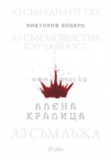АЛЕНА КРАЛИЦА - ВИКТОРИЯ АЙВЯРД - СИЕЛА