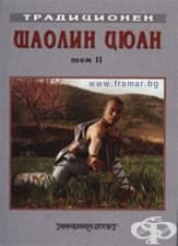 ТРАДИЦИОНЕН ШАОЛИН ЦЮАН ТОМ II - ЮЖЕН ШАОЛИН