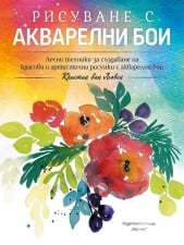 РИСУВАНЕ С АКВАРЕЛНИ БОИ - КРИСТИН ВАН ЛЬОВЕН - ХЕРМЕС