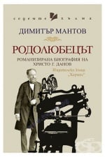 РОДОЛЮБЕЦЪТ - ДИМИТЪР МАНТОВ - ХЕРМЕС