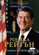 РОНАЛД РЕЙГЪН. В ИМЕТО НА СВОБОДАТА - ДЖЕЙКЪБ УАЙСБЪРГ - СИЕЛА