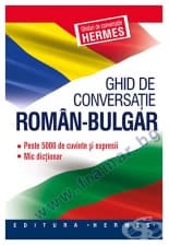 РУМЪНСКО - БЪЛГАРСКИ РАЗГОВОРНИК - ХЕРМЕС