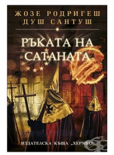 РЪКАТА НА САТАНАТА - ЖОЗЕ РОДРИГЕШ ДУШ САНТУШ - ХЕРМЕС
