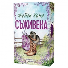 СЪЖИВЕНА - БЕЙЛИ ХАНА - ХЕРМЕС