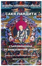 СЪКРОВИЩНИЦА ОТ БЛАГОЗВУЧНИ СЛОВА - САКЯ ПАНДИТА - ШАМБАЛА