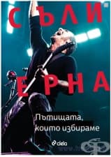 ПЪТИЩАТА, КОИТО ИЗБИРАМЕ - СЪЛИ ЕРНА - СИЕЛА