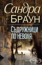 СЪДРУЖНИЦИ ПО НЕВОЛЯ - САНДРА БРАУН - ХЕРМЕС