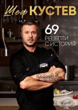 ИЛИАН КУСТЕВ - 69 РЕЦЕПТИ С ИСТОРИЯ - СИЕЛА