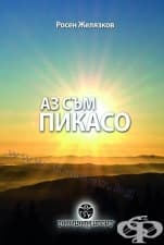 ÀÇ ÑÚÌ ÏÈÊÀÑÎ - ÐÎÑÅÍ ÆÅËßÇÊÎÂ