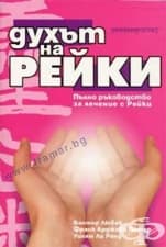 ДУХЪТ НА РЕЙКИ - ПЪЛНО РЪКОВОДСТВО ЗА ЛЕЧЕНИЕТО С РЕЙКИ - ВАЛТЕР ЛЮБЕК, УИЛЯМ ЛИ РАНД