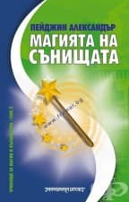 МАГИЯТА НА СЪНИЩАТА - ПЕЙДЖИН АЛЕКСАНДЪР