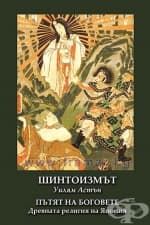 ШИНТОИЗМЪТ - ПЪТЯТ НА БОГОВЕТЕ - УИЛЯМ АСТЪН - ШАМБАЛА