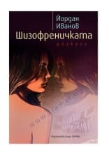 ШИЗОФРЕНИЧКАТА - ЙОРДАН ИВАНОВ - ХЕРМЕС