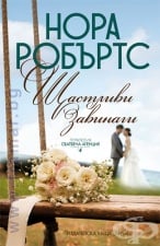 ЩАСТЛИВИ ЗАВИНАГИ - КНИГА 4 СВАТБЕНА АГЕНЦИЯ - НОРА РОБЪРТС - ХЕРМЕС