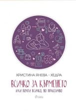 ВСИЧКО ЗА КЪРМЕНЕТО ИЛИ ПОЧТИ ВСИЧКО, НО ПРАКТИЧНО -  ХРИСТИНА ЯНЕВА -  ХЕДРА - СИЕЛА