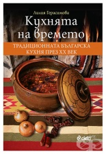 КУХНЯТА НА ВРЕМЕТО - ЛИЛИЯ ГЕРАСИМОВА - СИЕЛА