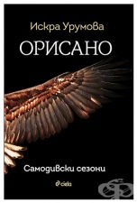 ОРИСАНО - ИСКРА УРУМОВА - СИЕЛА