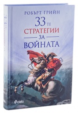 33-ТЕ СТРАТЕГИИ НА ВОЙНАТА - РОБЪРТ ГРИЙН - СИЕЛА