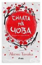 СИЛАТА НА ЧОВА - АКЕМИ ТАНАКА - СИЕЛА