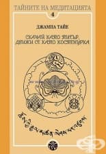 СКАЧАЙ КАТО ТИГЪР, ДВИЖИ СЕ КАТО КОСТЕНУРКА - ДЖАМПА ТАЙЕ