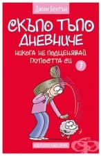 СКЪПО ТЪПО ДНЕВНИЧЕ НИКОГА НЕ ПОДЦЕНЯВАЙ ГЛУПОСТТА СИ - книга 7 - ДЖИМ БЕНТЪН - ХЕРМЕС