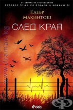 СЛЕД КРАЯ - КЛЕЪР МАКИНТОШ - СИЕЛА