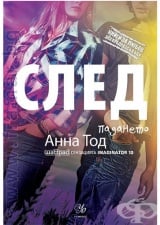 СЛЕД ПАДАНЕТО - АННА ТОД - ЕГМОНТ