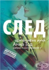 СЛЕД ЩАСТЛИВИЯ КРАЙ - АННА ТОД - ЕГМОНТ