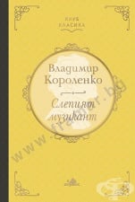СЛЕПИЯТ МУЗИКАНТ (КЛУБ КЛАСИКА) - ВЛАДИМИР КОРОЛЕНКО - ХЕМРЕС