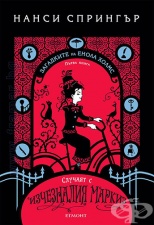 ÑËÓ×ÀßÒ Ñ ÈÇ×ÅÇÍÀËÈß ÌÀÐÊÈÇ - ÍÀÍÑÈ ÑÏÐÈÍÃÚÐ - ÅÃÌÎÍÒ