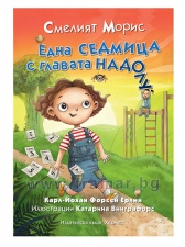 СМЕЛИЯТ МОРИС ЕДНА СЕДМИЦА С ГЛАВАТА НАДОЛУ - КАРЛ - ЙОХАН ФОРСЕН ЕРЛИН - ХЕРМЕС