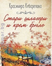 ÑÒÀÐÈ ØËÀÃÅÐÈ È ÊÐÅÌ ÁÐÞËÅ - ÊÐÀÑÈÌÈÐÀ ÊÓÁÀÐÅËÎÂÀ - ÑÈÅËÀ