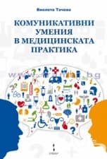 КОМУНИКАТИВНИ УМЕНИЯ В МЕДИЦИНСКАТА ПРАКТИКА - ВИОЛЕТА ТАЧЕВА