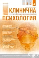 СПИСАНИЕ КЛИНИЧНА И КОНСУЛТАТИВНА ПСИХОЛОГИЯ брой 4 2013 год.