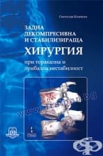 ЗАДНА ДЕКОМПРЕСИВНА И СТАБИЛИЗИРАЩА ХИРУРГИЯ ПРИ ТОРАКАЛНА И ЛУМБАЛНА НЕСТАБИЛНОСТ - С. КАЛЕВСКИ