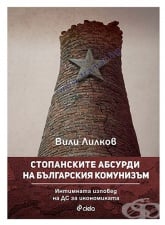 ÑÒÎÏÀÍÑÊÈÒÅ ÀÁÑÓÐÄÈ ÍÀ ÁÚËÃÀÐÑÊÈß ÊÎÌÓÍÈÇÚÌ - ÂÈËÈ ËÈËÊÎÂ - ÑÈÅËÀ