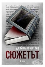 СЮЖЕТЪТ - ДЖИЙН Х. КОРЕЛИЦ - СИЕЛА