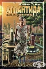 ÀÒËÀÍÒÈÄÀ ÑÂÅÒÚÒ ÏÐÅÄÈ ÏÎÒÎÏÀ - ÈÃÍÅÉØÚÑ ÄÎÍÚËÈ