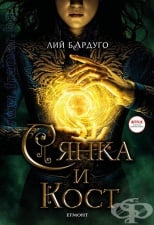 СЯНКА И КОСТ (ФИЛМОВО ИЗДАНИЕ) - ЛИЙ БАРДУГО - ЕГМОНТ