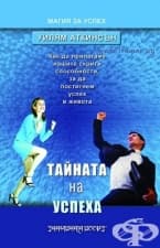 ТАЙНАТА НА УСПЕХА - УИЛЯМ АТКИНСЪН